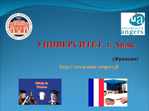 УНИВЕРСИТЕТ  г. Анже (Франция) -angers.fr