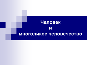 Человек и многоликое человечество