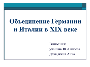 Объединение Германии и Италии в XIX веке Выполнила ученица 10 А класса