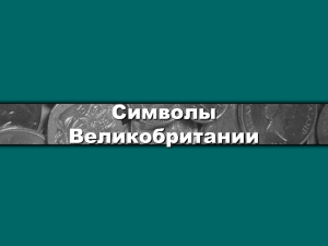 Символы Великобритании