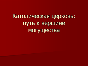 Католическая церковь: путь к вершине могущества