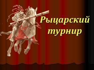 Рыцарский турнир