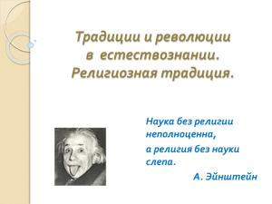 Традиции и революции в  естествознании. Религиозная традиция. Наука без религии
