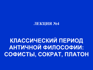 КЛАССИЧЕСКИЙ ПЕРИОД АНТИЧНОЙ ФИЛОСОФИИ: СОФИСТЫ, СОКРАТ, ПЛАТОН ЛЕКЦИЯ №4