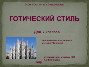 ГОТИЧЕСКИЙ СТИЛЬ Для  7 классов 2015 МОУ СОШ № 20 г.Воскресенск