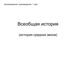 Всеобщая история_АМ_Тема 2