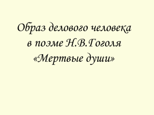 Образ делового человека в поэме Н.В.Гоголя «Мертвые души»