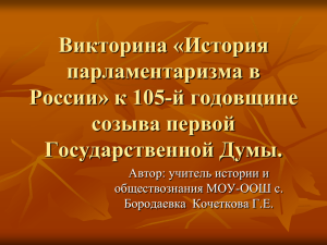 Викторина «История парламентаризма в России» к 105-й годовщине созыва первой