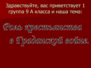 Здравствуйте, вас приветствует 1 группа 9 А класса и наша тема: