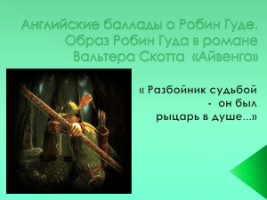 Английские баллады о Робин Гуде. Образ Робин Гуда в романе