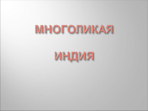 - Презентация - Многоликая Индия