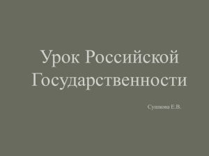 Презентация "Урок государственности"