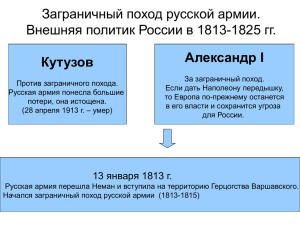 Заграничный поход русской армии