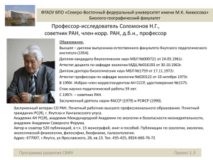 ФГАОУ ВПО «Северо-Восточный федеральный университет имени М.К. Аммосова» Биолого-географический факультет