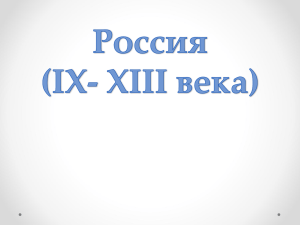 Россия (IX- XIII века)