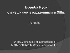 Борьба Руси с внешними вторжениями в XIIIв. 10 класс Учитель истории и обществознания