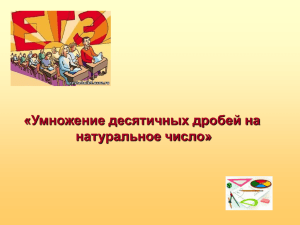 «Умножение десятичных дробей на натуральное число»