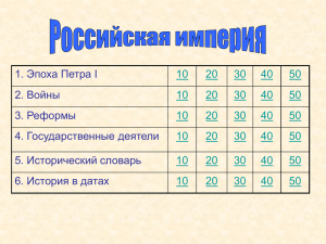 1. Эпоха Петра I 2. Войны 3. Реформы 4. Государственные деятели