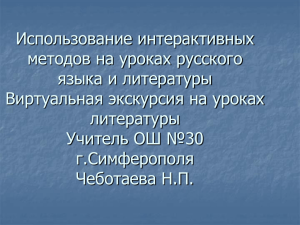 Использование интерактивных методов на уроках русского