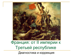 Франция: от II империи к Третьей республике Диагностика и коррекция