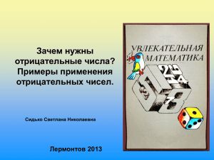 Зачем нужны отрицательные числа? Примеры применения отрицательных чисел.
