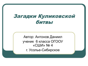 Загадки Куликовской битвы Автор: Антонов Даниил ученик  6 класса ОГООУ