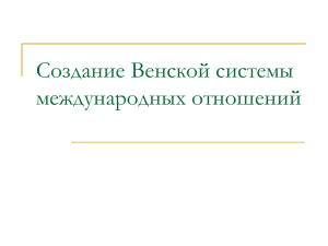 1. Венский конгресс (презентация)