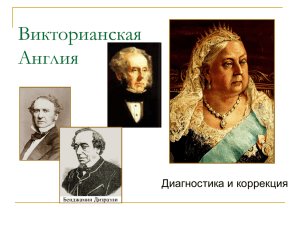 Викторианская Англия Диагностика и коррекция