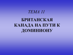 11_британская_канада_на_пути_к_доминиону