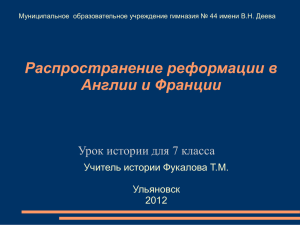 Распространение реформации в Англии и Франции Урок истории для 7 класса