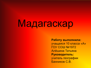 Презентация по географии на тему: государство Мадагаскар