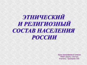 8 класс - "Этнический и религиозный состав населения