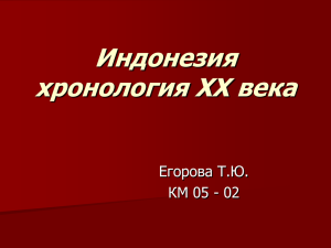 Индонезия хронология XX века