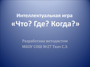 Интеллектуальная игра «Что? Где? Когда?»