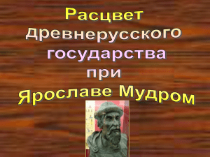 Внутренняя политика Ярослава