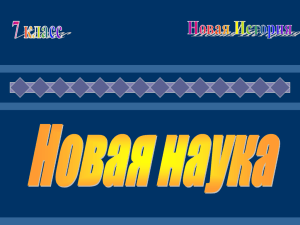 7 класс. Новая наука. - Центр развития знаний