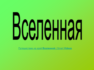 Вселенной