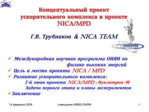 . &amp; NICA team Концептуальный проект ускорительного комплекса в проекте