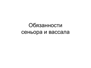 "Обязанности сеньора и вассала" Размер