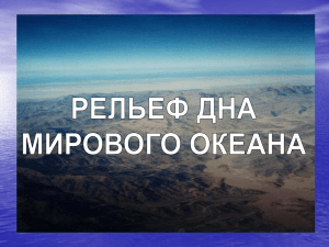 04рельеф дна океана