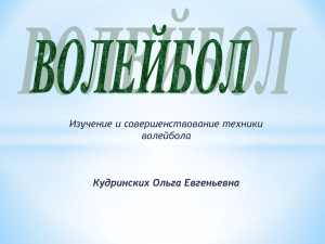 Изучение и совершенствование техники волейбола Кудринских Ольга Евгеньевна