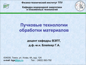 Пучковые технологии обработки материалов доцент кафедры ВЭПТ, д.ф.-м.н. Блейхер Г.А.