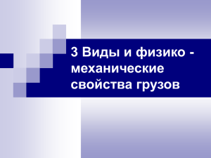 3 Виды и физико - механические свойства грузов Грузами