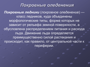 Покровные оледенения