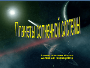 Учитель начальных классов: Шилова М.В. Гимназия № 56