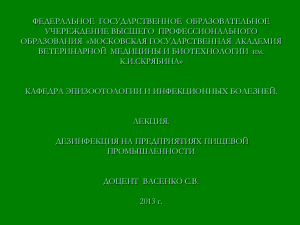 Дезинфекция на мясокомбинатах и бойнях