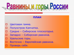 Равнины и горы