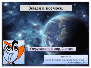 Земля в космосе. Окружающий мир, 2 класс Урок № 11