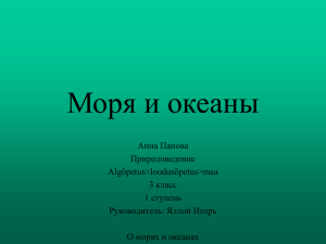 Моря и океаны