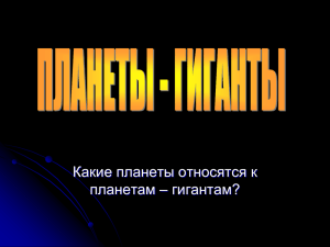 Планеты – гиганты.